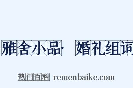 雅舍小品·婚礼组词是什么意思的图片